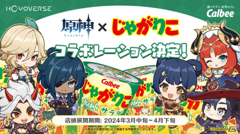 「原神」と「じゃがりこ」の初コラボが決定！3月中旬より「じゃがりこ サラダLサイズ」が期間限定パッケージで登場の画像1