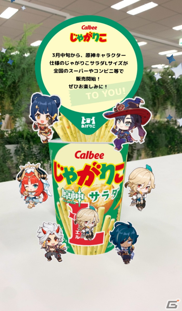 「原神」と「じゃがりこ」の初コラボが決定!3月中旬より「じゃがりこ サラダLサイズ」が期間限定パッケージで登場の画像