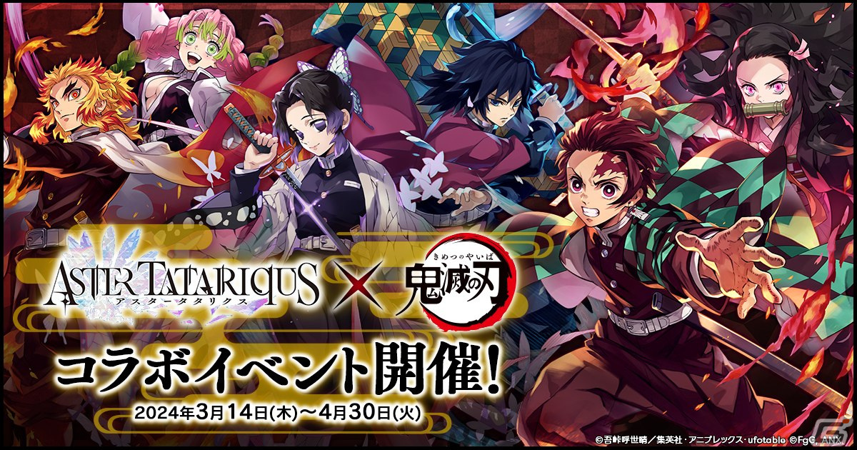 「アスタタ」にてアニメ「鬼滅の刃」とのコラボイベントが3月14日より開催!「鬼滅祭~アニメ伍周年記念祭~」への出展もの画像