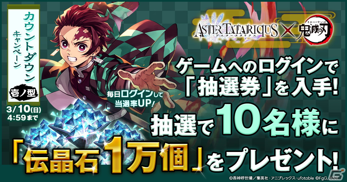 「アスタタ」にてアニメ「鬼滅の刃」とのコラボイベントが3月14日より開催!「鬼滅祭~アニメ伍周年記念祭~」への出展もの画像