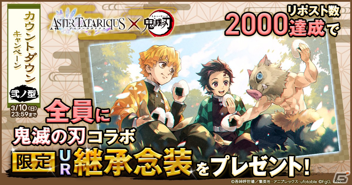 「アスタタ」にてアニメ「鬼滅の刃」とのコラボイベントが3月14日より開催!「鬼滅祭~アニメ伍周年記念祭~」への出展もの画像