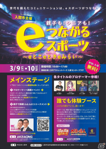 入場無料のeスポーツイベント「つながるeスポーツ ～eとこ eとき eみらい～」が埼玉・入間市にて開催！の画像1