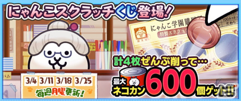 「にゃんこ大戦争」でイベント「トキメキにゃんこ学園」が開催！9000万ダウンロード突破記念イベント第2弾もの画像2