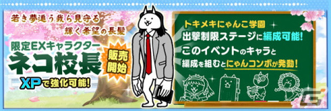 「にゃんこ大戦争」でイベント「トキメキにゃんこ学園」が開催！9000万ダウンロード突破記念イベント第2弾もの画像5