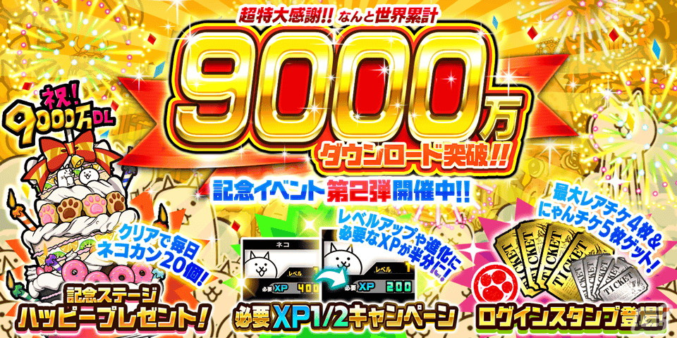 「にゃんこ大戦争」でイベント「トキメキにゃんこ学園」が開催!9000万ダウンロード突破記念イベント第2弾もの画像