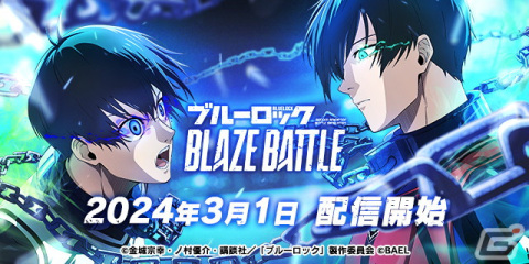 アニメ「ブルーロック」を題材とした3Dスマホゲーム「ブルーロック BLAZE BATTLE」が配信！リリース記念のキャンペーンも開催の画像1