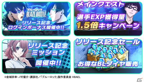 アニメ「ブルーロック」を題材とした3Dスマホゲーム「ブルーロック BLAZE BATTLE」が配信！リリース記念のキャンペーンも開催の画像2