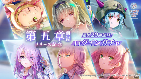 「ヘブバン」最大20回無料で引ける「第五章前編リリース記念ログインガチャ」が開催！の画像1