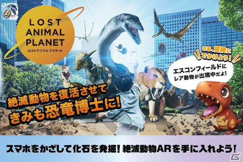 「エスコンフィールドHOKKAIDO」に原寸大の恐竜が出現！ARアプリ「XR City - LOST ANIMAL PLANET」の体験イベントが開催中の画像1