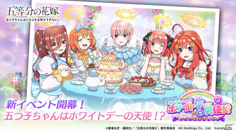 「ごとぱず」でイベント「五つ子ちゃんはホワイトデーの天使！？」が3月8日に開催！の画像1
