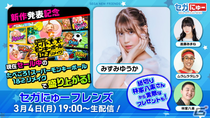 「セガにゅー フレンズ」第7回が本日19時より配信!「たべごろ!スーパーモンキーボール 1&2リメイク」をプレイの画像
