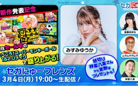 「セガにゅー フレンズ」第7回が本日19時より配信！「たべごろ！スーパーモンキーボール 1＆2リメイク」をプレイ