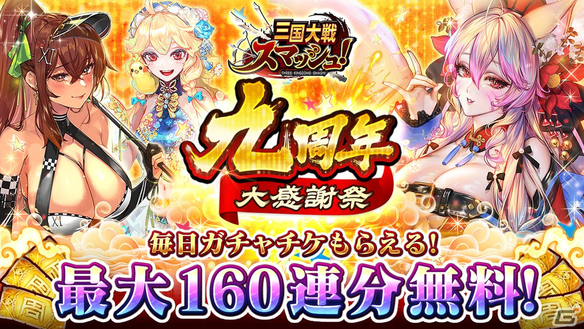 「三国大戦スマッシュ！」最大160連分のガチャが無料の「九周年感謝祭」が開催！★6卞皇后や★6関羽も登場の画像
