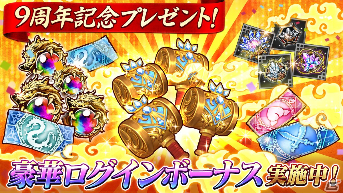 「三国大戦スマッシュ！」最大160連分のガチャが無料の「九周年感謝祭」が開催！★6卞皇后や★6関羽も登場の画像