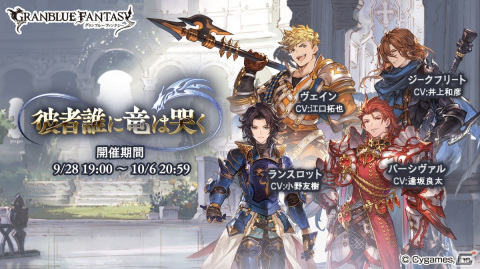 「グラブル」3月10日の10周年に向けて1年間を振り返り！2023年～2024年を彩った新キャラクターとシナリオイベントを一部紹介の画像7