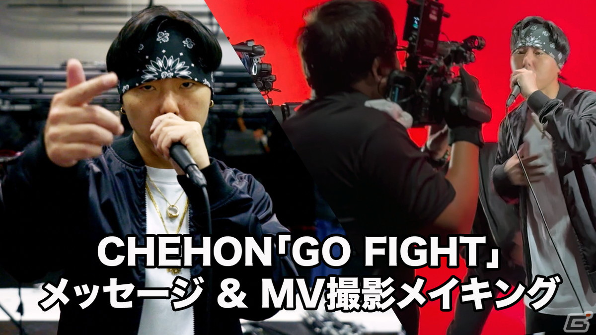 「機兵とドラゴン」CHEHONさんとのコラボ楽曲「GO FIGHT」が公開！リアルタイム運命共同体バトルをテーマにゼロからリリックを制作の画像3