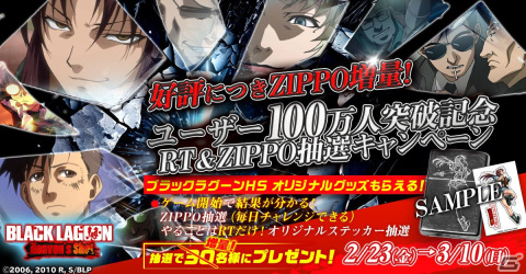 「BLACK LAGOON Heaven's Shot」オリジナルZIPPOなどが当たるユーザー数100万人突破記念キャンペーンが開催中！の画像1
