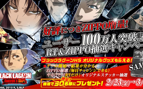 「BLACK LAGOON Heaven's Shot」オリジナルZIPPOなどが当たるユーザー数100万人突破記念キャンペーンが開催中！