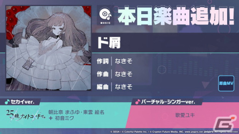 「プロセカ」に「ド屑」（作詞・作曲：なきそ）がリズムゲーム楽曲として追加！の画像1