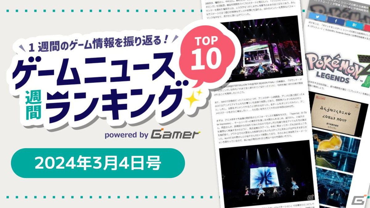 「ミリオンライブ！」39人が勢ぞろいした10thライブツアーに感動、待望のシリーズ最新作「Pokémon LEGENDS Z-A」にも期待【ゲームニュース週間ランキング 2024年3月4日号】の画像