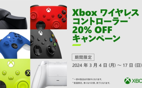 対象のXbox ワイヤレス コントローラーを20％オフで購入できるキャンペーンが開催！