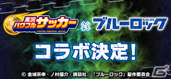 「実況パワフルサッカー」とアニメ「ブルーロック」のコラボ第2弾が開催!潔 世一に加えて、糸師 凛、凪 誠士郎、御影 玲王が登場の画像