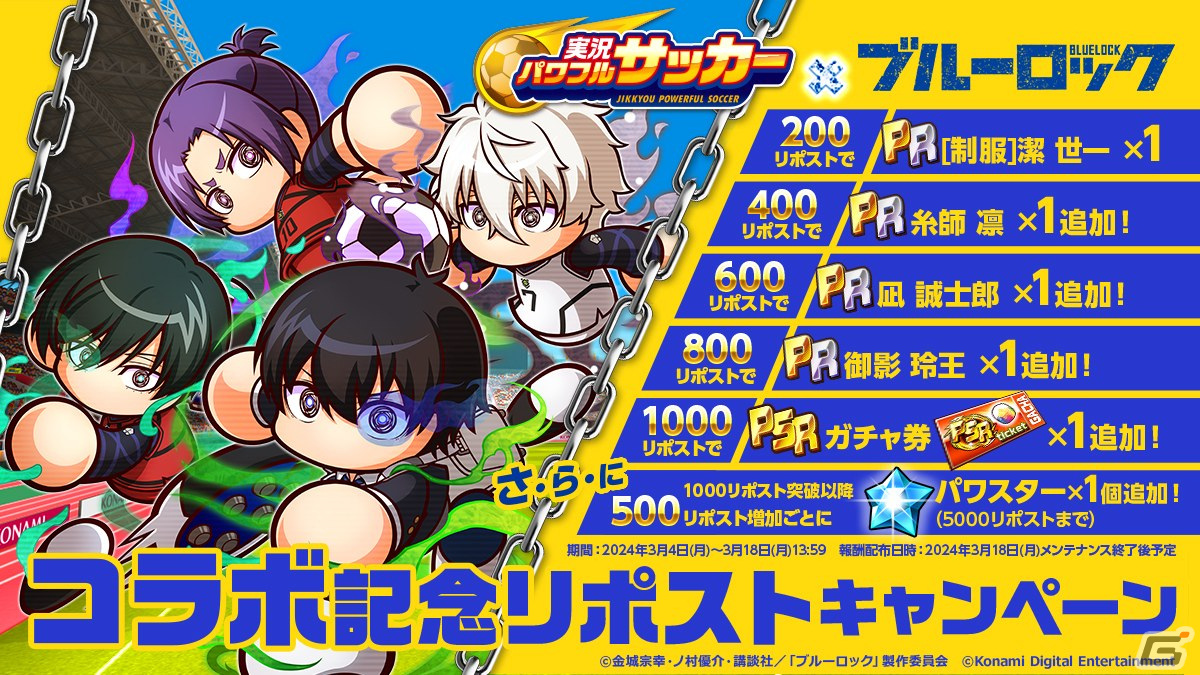 「実況パワフルサッカー」とアニメ「ブルーロック」のコラボ第2弾が開催!潔 世一に加えて、糸師 凛、凪 誠士郎、御影 玲王が登場の画像