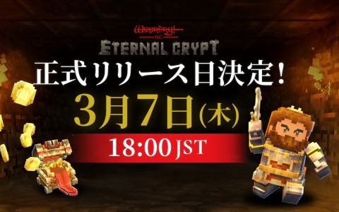 クリッカー系×戦略系BCG「Eternal Crypt - Wizardry BC -」正式リリース版の配信日が3月7日に決定！