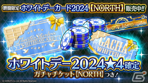 「ブラスタ」でホワイトデーイベント「WORLDS APART」が開催！NORTHチームのホワイトデー衣装ピックアップガチャもの画像15