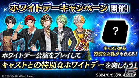 「ブラスタ」でホワイトデーイベント「WORLDS APART」が開催！NORTHチームのホワイトデー衣装ピックアップガチャもの画像2