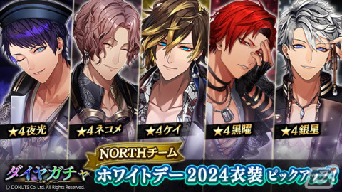 「ブラスタ」でホワイトデーイベント「WORLDS APART」が開催！NORTHチームのホワイトデー衣装ピックアップガチャもの画像8