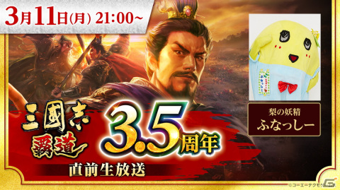 「三國志 覇道」3.5周年直前生放送が3月11日に実施！梨の妖精・ふなっしーも出演の画像1