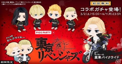 「ピグパーティ」で「東京リベンジャーズ」とのコラボキャンペーンが開催！タケミチやマイキーたちになりきれるアイテムが登場の画像1