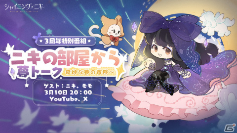 「シャイニングニキ」の3周年特別番組が3月10日に配信！主人公・ニキ（CV：花澤香菜）と相棒・モモ（CV：大谷育江）が出演の画像1