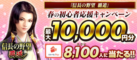 「信長の野望 覇道」8,100（ハドウ）名に最大1万円分のえらべる Payが当たる「初心者応援！ 春のプレゼントキャンペーン」が開催！の画像1
