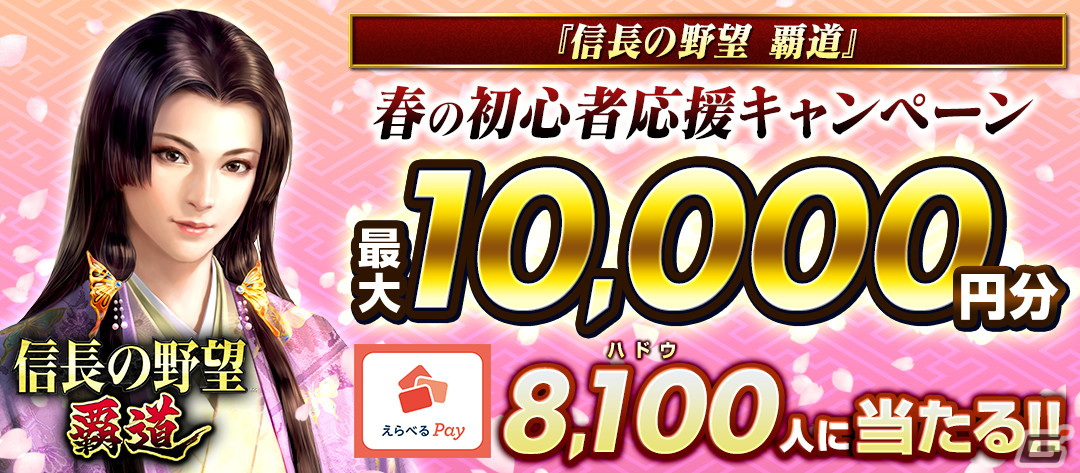 「信長の野望 覇道」8,100(ハドウ)名に最大1万円分のえらべる Payが当たる「初心者応援! 春のプレゼントキャンペーン」が開催!の画像