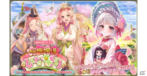 「フラワーナイトガール」で★5オトメツバキが入手できるイベント「桜梅爛漫ひな祭り」が開催！の画像1