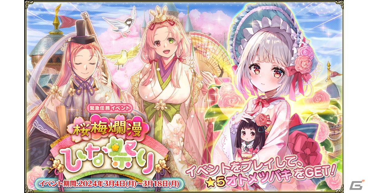 「フラワーナイトガール」で★5オトメツバキが入手できるイベント「桜梅爛漫ひな祭り」が開催！の画像