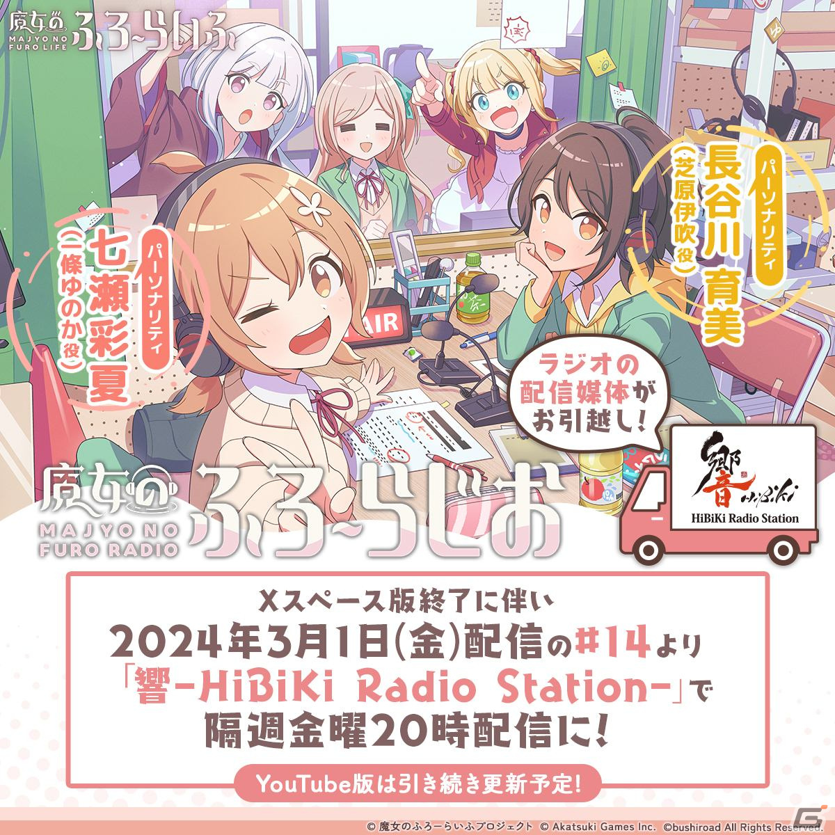 「魔女のふろーらいふ」七瀬彩夏さんと長谷川育美さんによるWebラジオ番組が第14回より「響 - HiBiKi Radio Station -」での配信に！の画像
