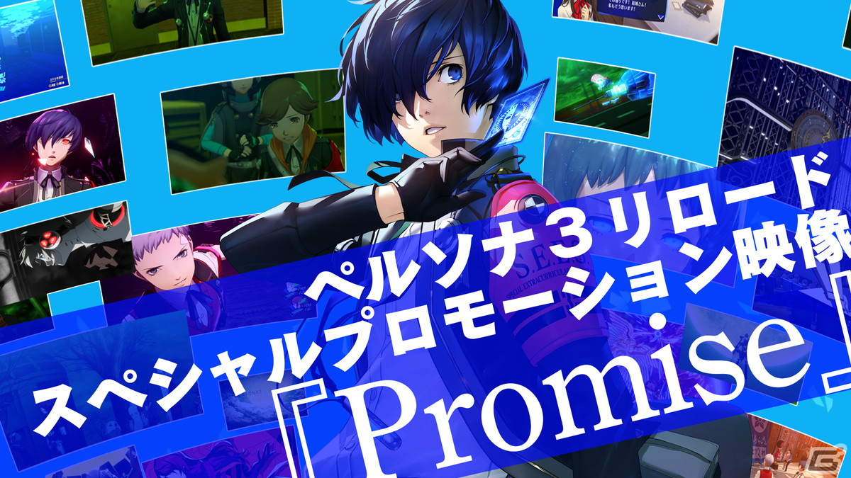 「ペルソナ」シリーズの全世界累計販売本数が累計2,200万本を突破！「ペルソナ3 リロード」のスペシャルプロモーション映像も公開の画像1