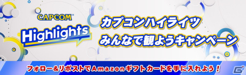カプコンの最新情報を届けるデジタルイベント「カプコンハイライツ」が3月8日・12日の2日にかけて配信！の画像9