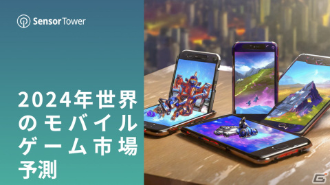 Sensor Tower、2024年世界のモバイルゲーム市場予測レポートを公開――カジュアルゲームの収益増加傾向が継続の画像1