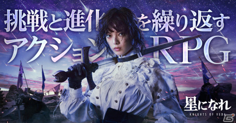 「星になれ ヴェーダの騎士」の正式リリース日が4月2日に決定！平手友梨奈さんを起用したメインビジュアルが公開の画像1