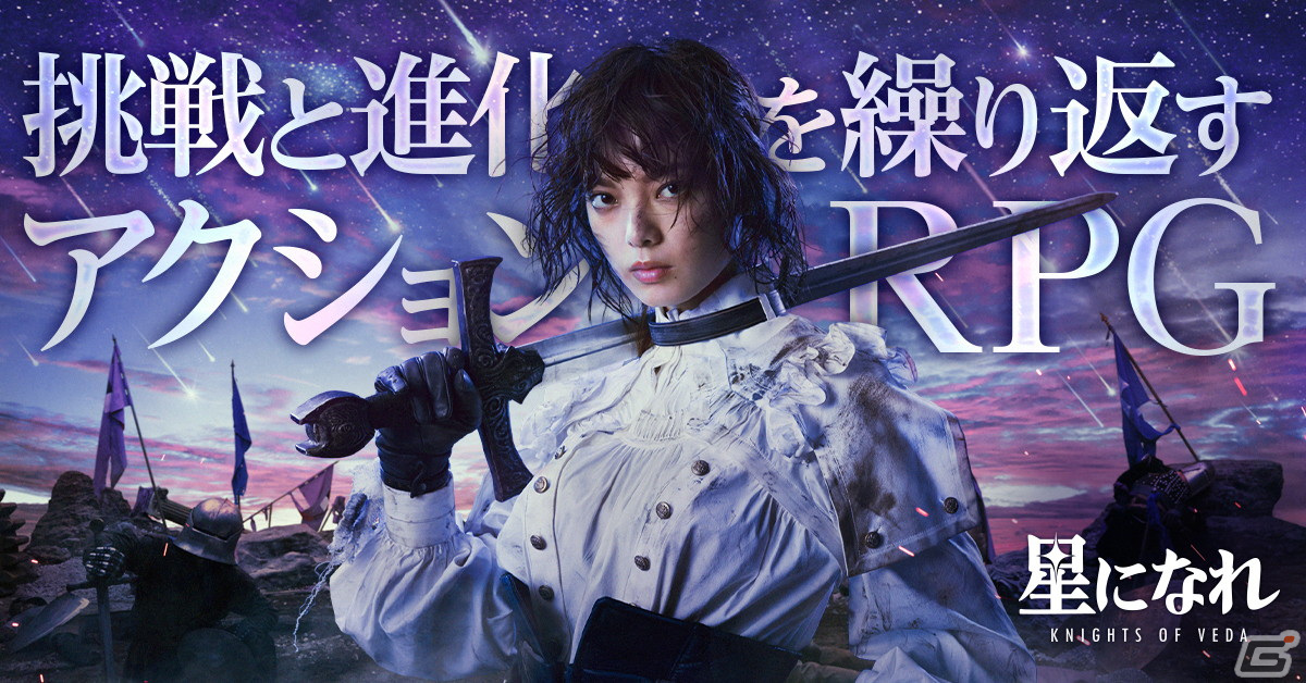 「星になれ ヴェーダの騎士」の正式リリース日が4月2日に決定！平手友梨奈さんを起用したメインビジュアルが公開の画像