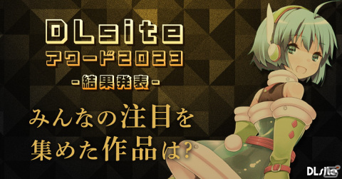 「DLsiteアワード2023」全7部門の受賞作品が公開！ゲームでは「Terminus Historia | 境界戦役」「シロナガス島への帰還」などが選出の画像1