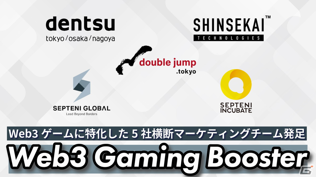 double jump .tokyo、電通、Septeni Global、セプテーニ・インキュベート、SHINSEKAI  Technologiesによるマーケティングチーム「Web3 Gaming Booster」が発足 | Gamer