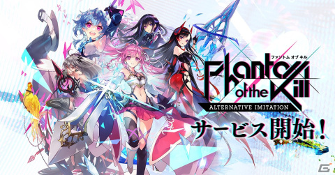 「ファントム オブ キル -オルタナティブ・イミテーション-」のサービスが開始！最大100連ガチャ券などのスタートダッシュ特典もの画像1