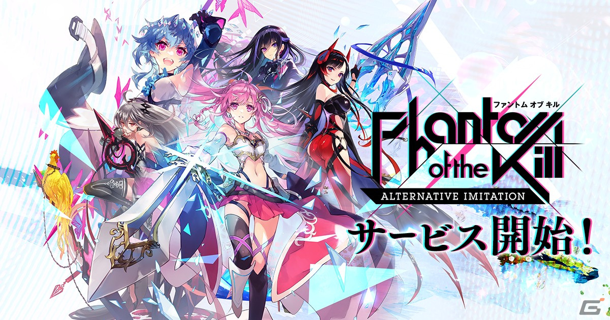 「ファントム オブ キル -オルタナティブ・イミテーション-」のサービスが開始！最大100連ガチャ券などのスタートダッシュ特典もの画像