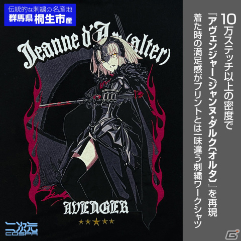 ジャンヌ・ダルク　スウェット　新品未使用 FGO」よりジャンヌ・ダルク〔オルタ〕の刺繍ワークシャツが初回生産