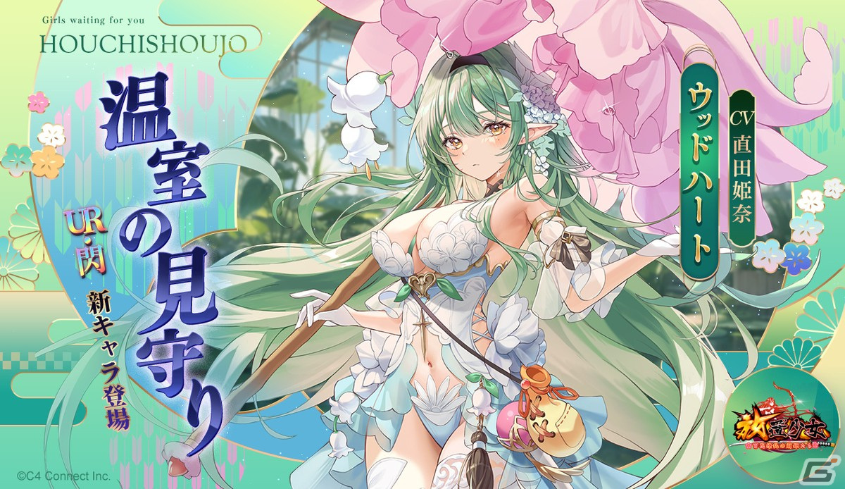 放置少女」で7周年イベント「パーク祭」第一弾が開催！UR閃副将「ウッドハート（CV：直田姫奈）」が登場 | Gamer